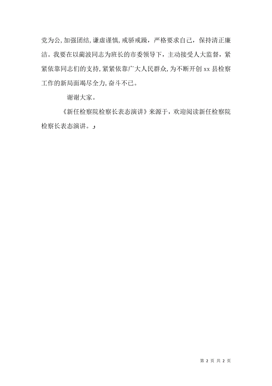 新任检察院检察长表态演讲_第2页