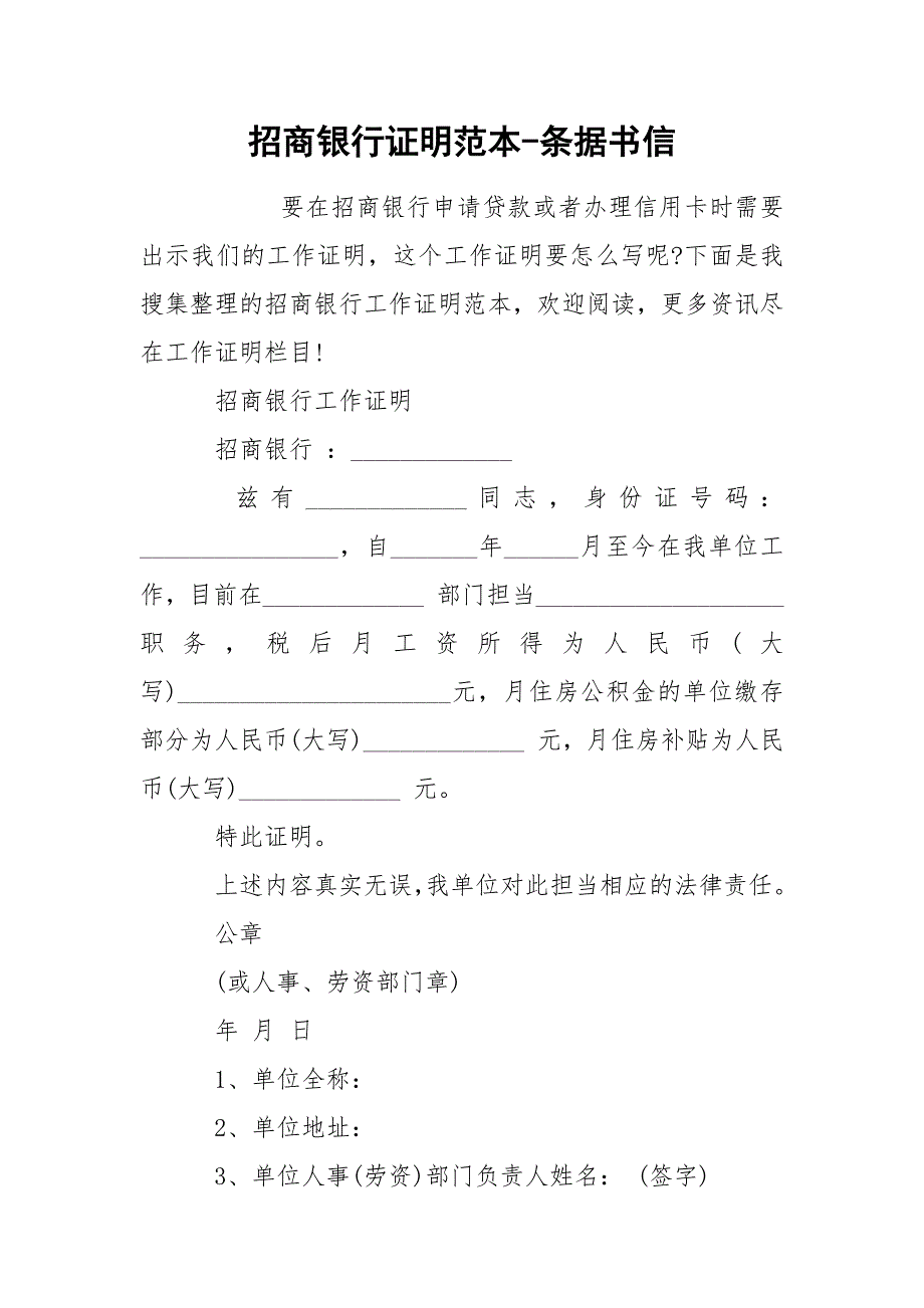 招商银行证明范本-条据书信.docx_第1页