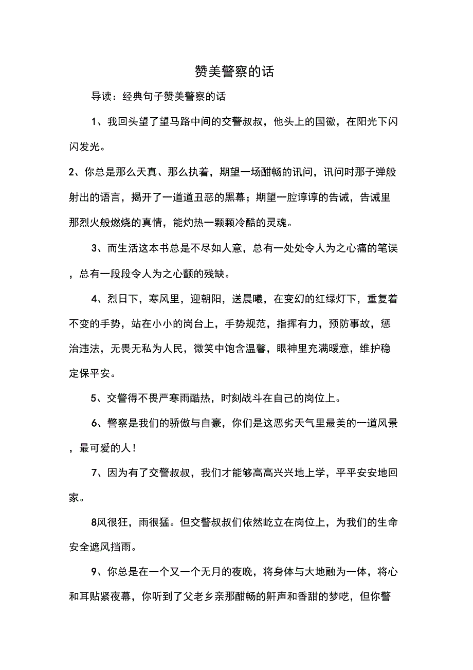 赞美警察的话_第1页