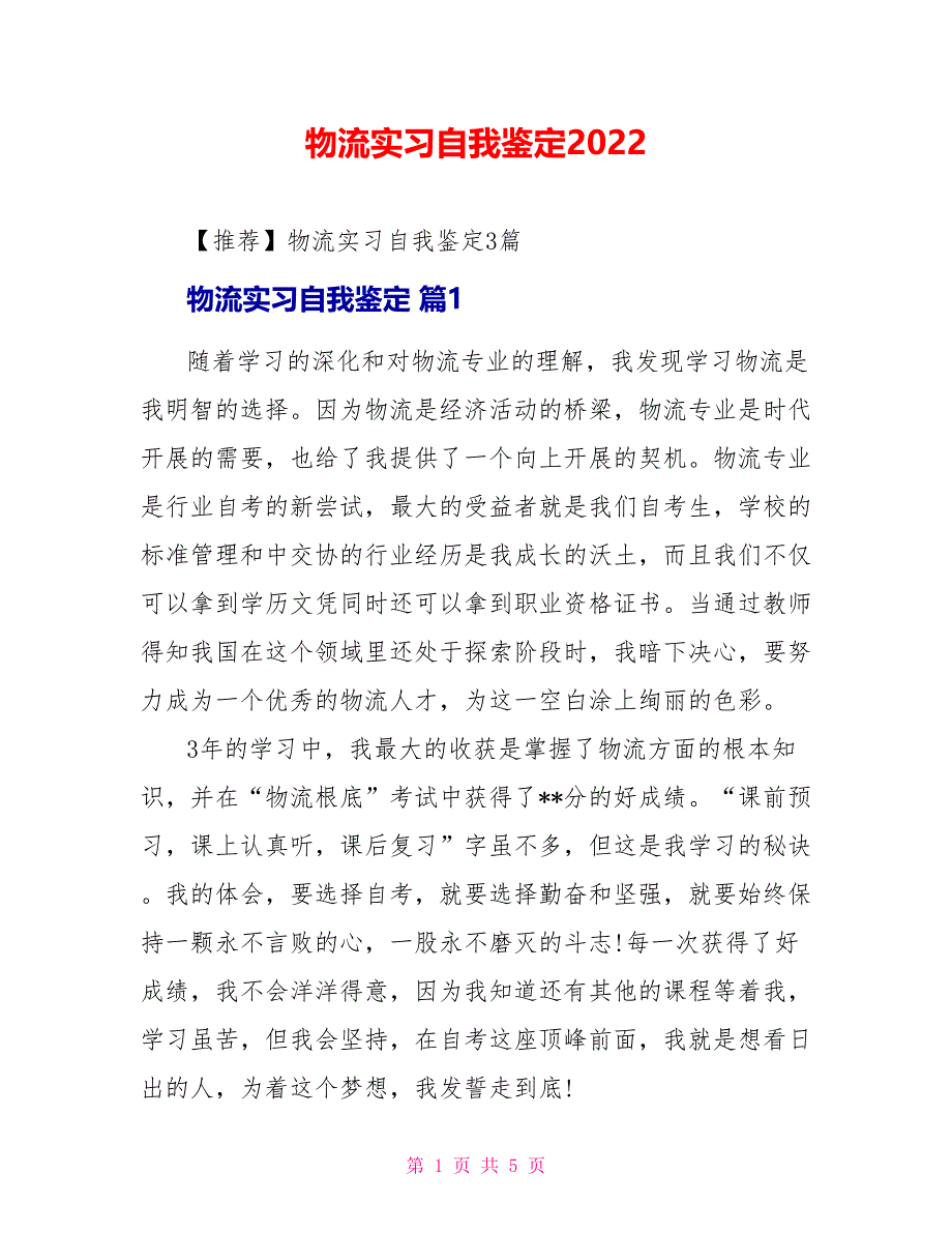 物流实习自我鉴定2022_第1页