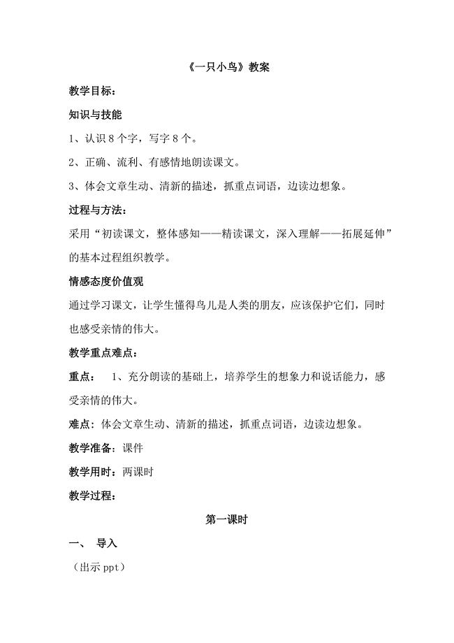 《一只小鸟》教案.docx