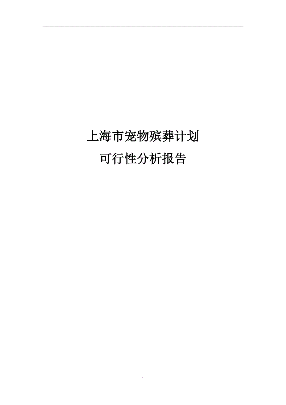 上海市宠物殡葬计划投资建设可行性报告_第1页