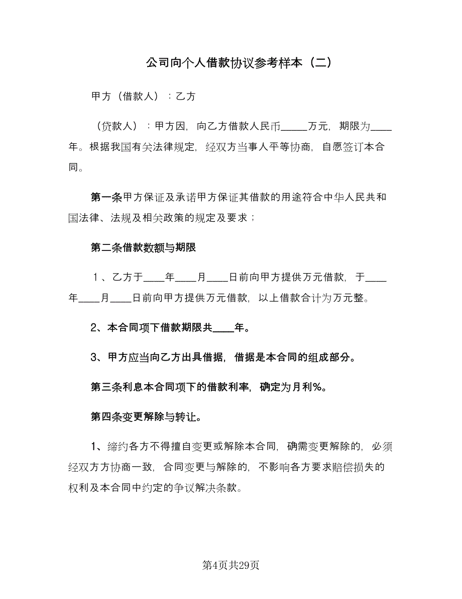 公司向个人借款协议参考样本（九篇）_第4页