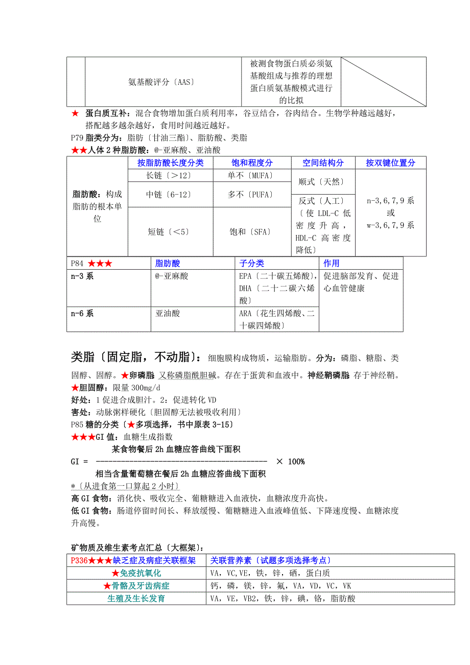 国家公共营养师三级_基础知识培训班-重点考点汇总_第3页