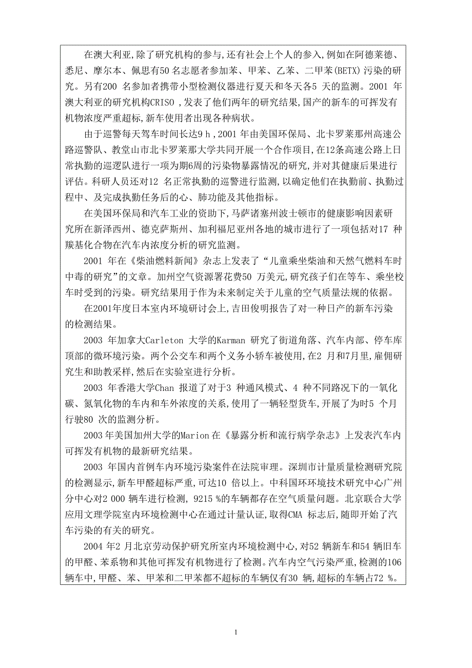 车内空气污染研究综述毕业课程设计外文文献翻译、中英文翻译、外文翻译_第2页