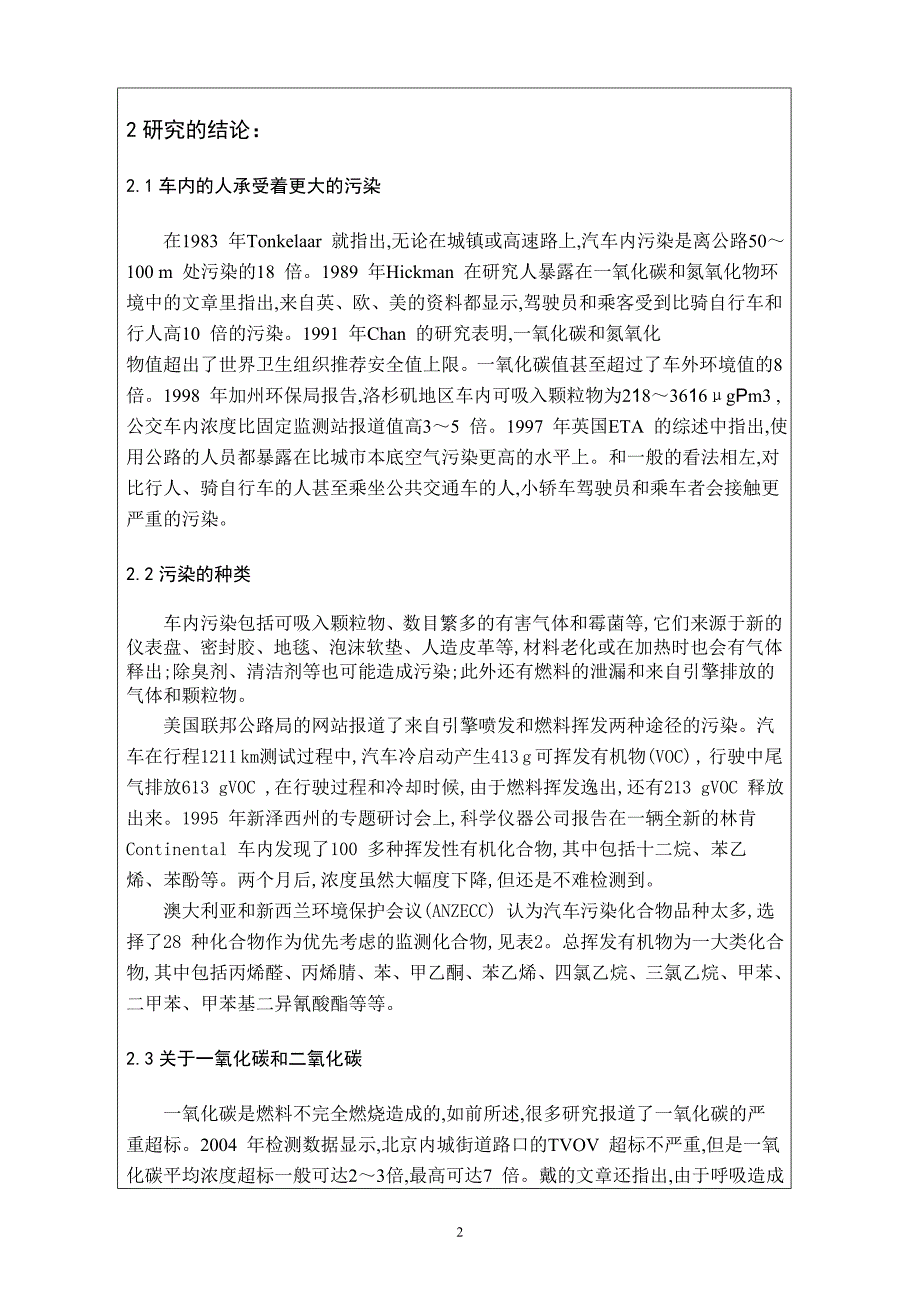 车内空气污染研究综述毕业课程设计外文文献翻译、中英文翻译、外文翻译_第3页