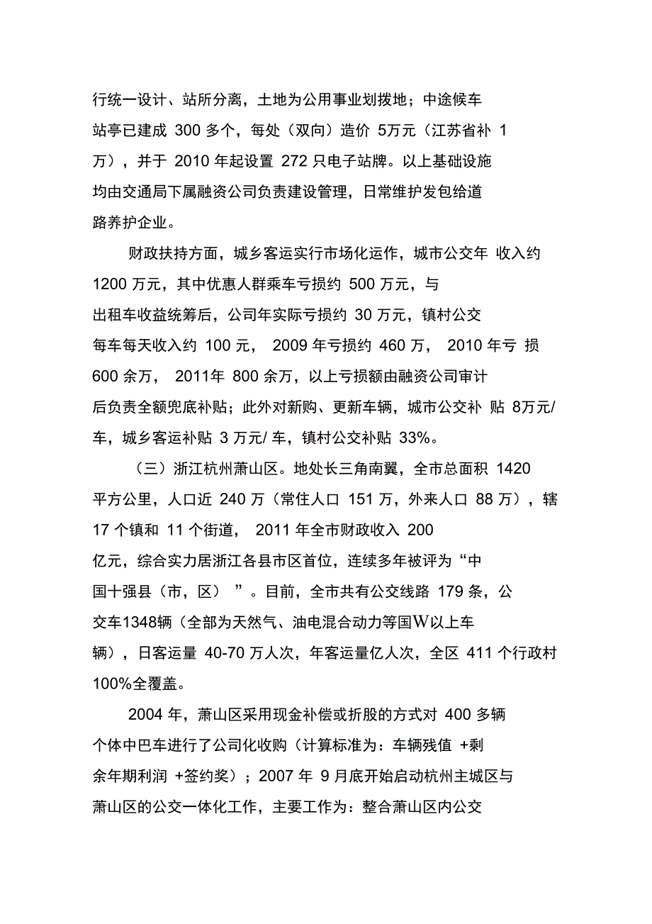 江浙城乡公交一体化考察报告_第4页