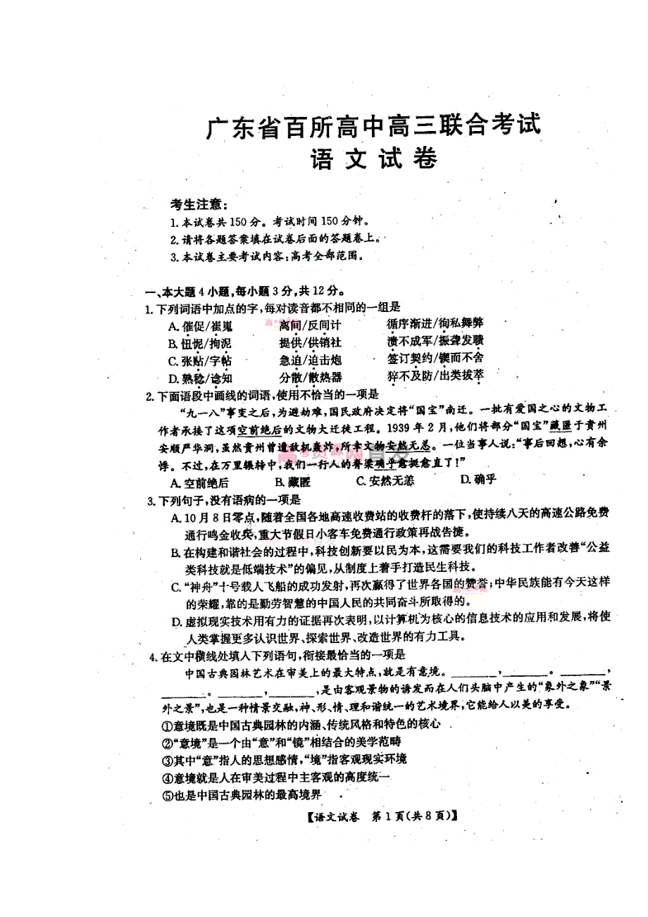 广东省百所高中高三联考语文试题及答案_第1页