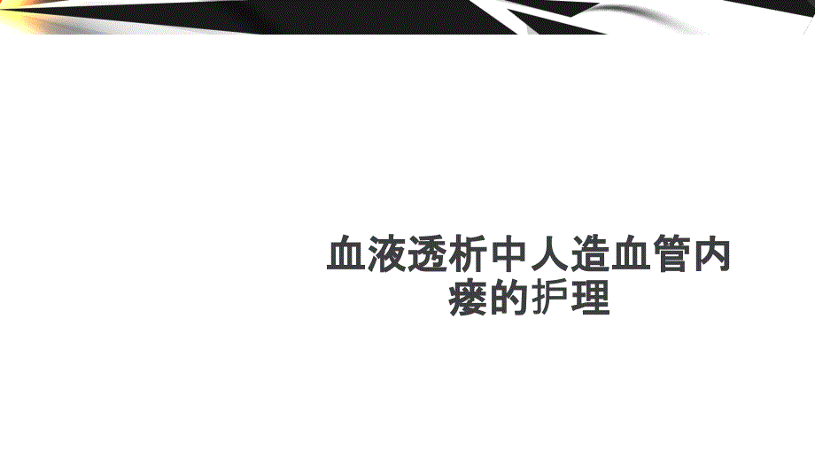 血液透析中人造血管内瘘的护理课件_第1页