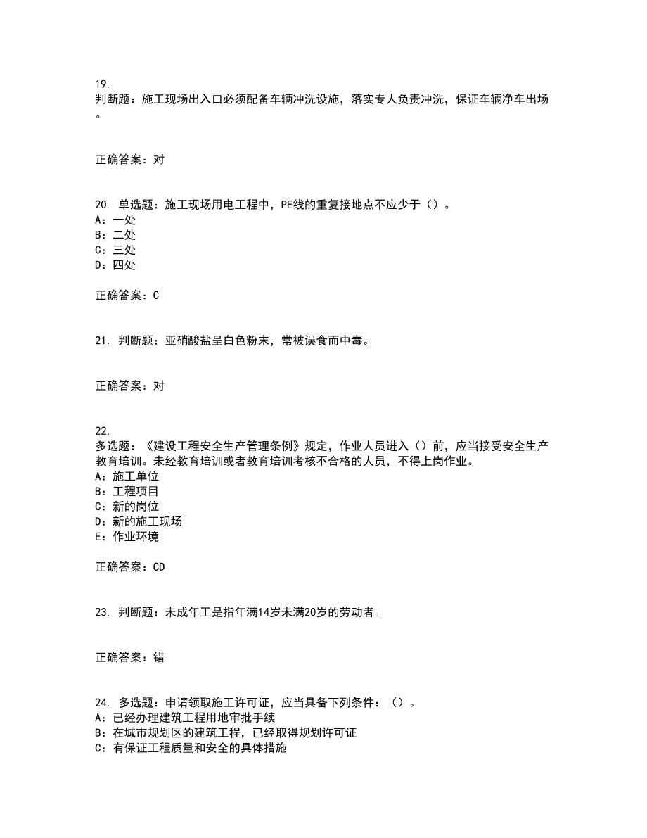 2022年云南省安全员B证模拟试题库试题含答案参考49_第5页