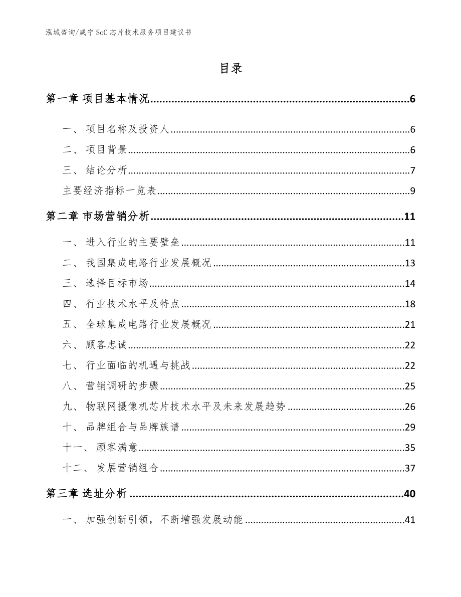 咸宁SoC芯片技术服务项目建议书【模板范文】_第1页