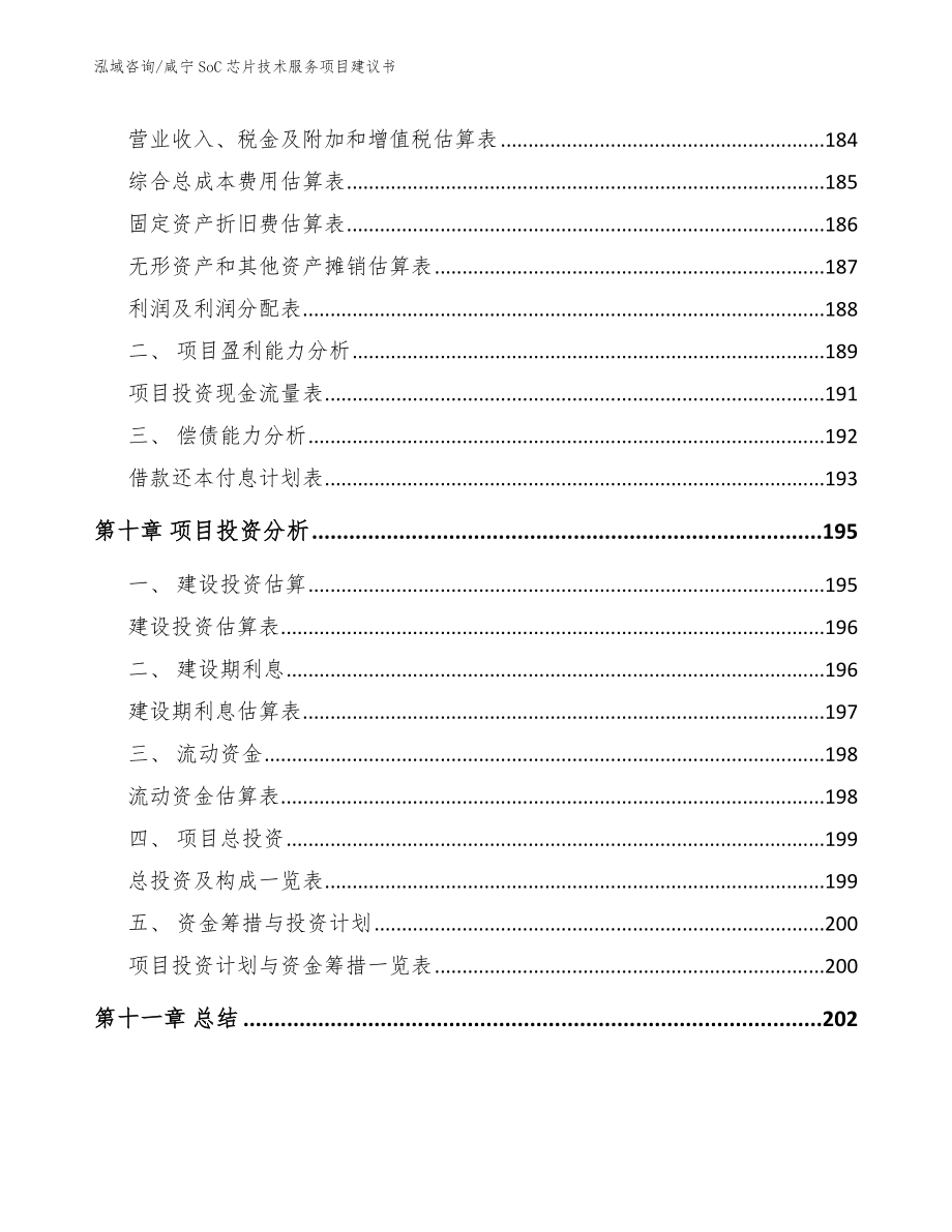 咸宁SoC芯片技术服务项目建议书【模板范文】_第4页