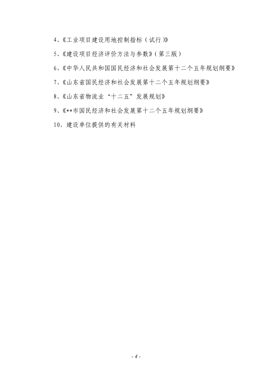 物流基地新建项目项目可行性策划书.doc_第4页