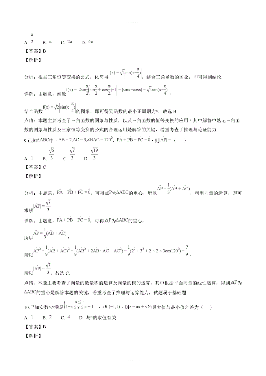 安徽省示范高中培优联盟高一下学期季联赛数学理试题最新_第4页