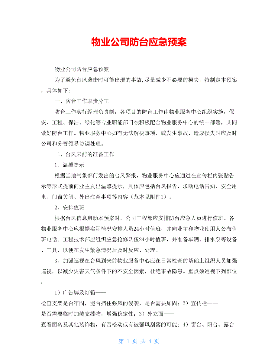 物业公司防台应急预案_第1页