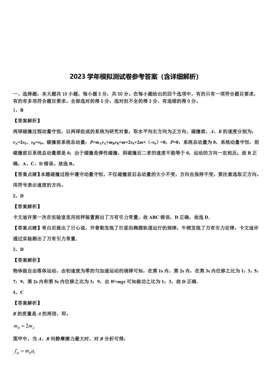 2023学年安徽省安庆市怀宁二中物理高一下期末考试模拟试题（含答案解析）.doc_第5页