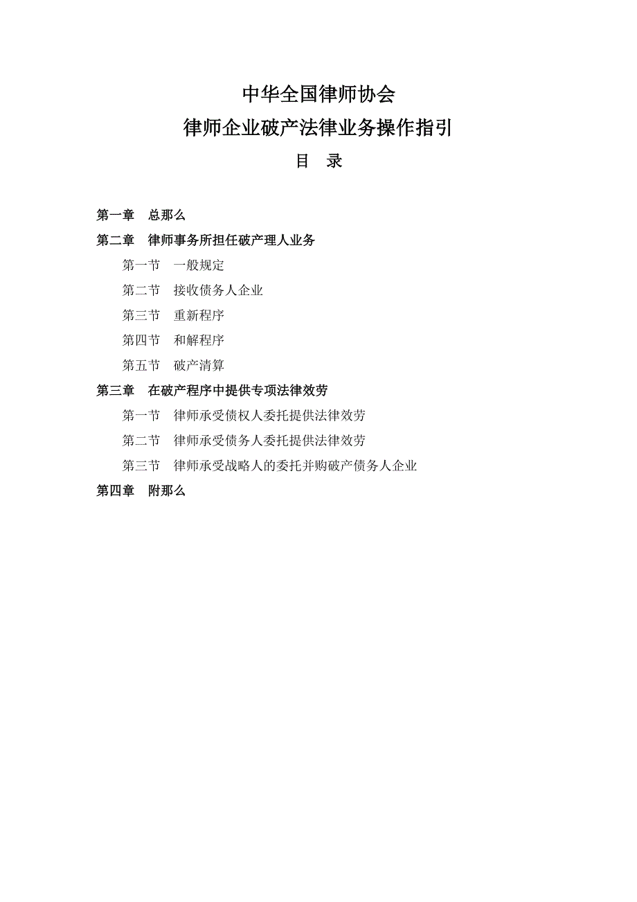 中华全国律师协会律师办理企业破产法律业务操作指引_第1页