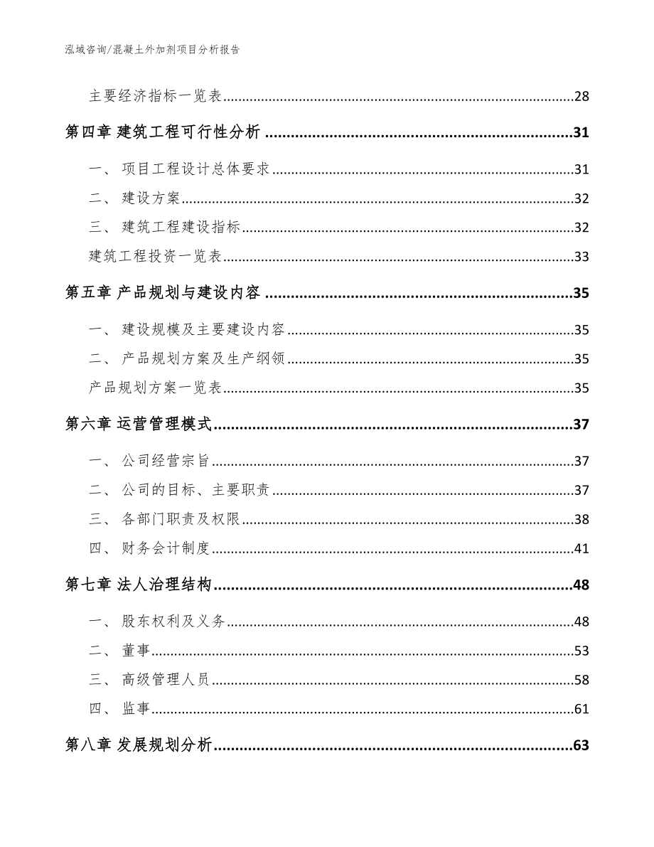 混凝土外加剂项目分析报告【模板范文】_第2页