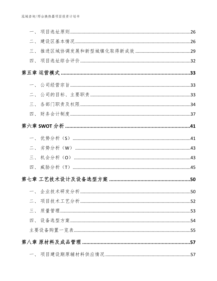 邢台换热器项目投资计划书_参考模板_第2页