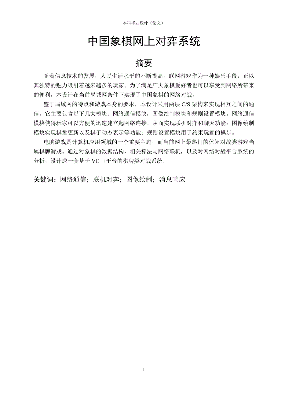 VC中国象棋毕业设计文档资料-论文_第1页