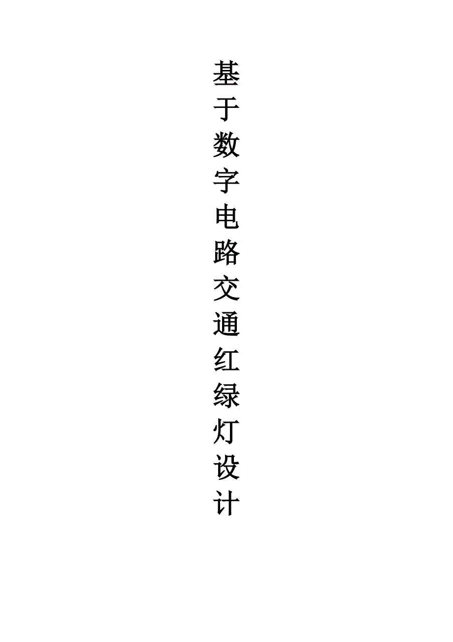 基于数字电路交通红绿灯设计_第1页