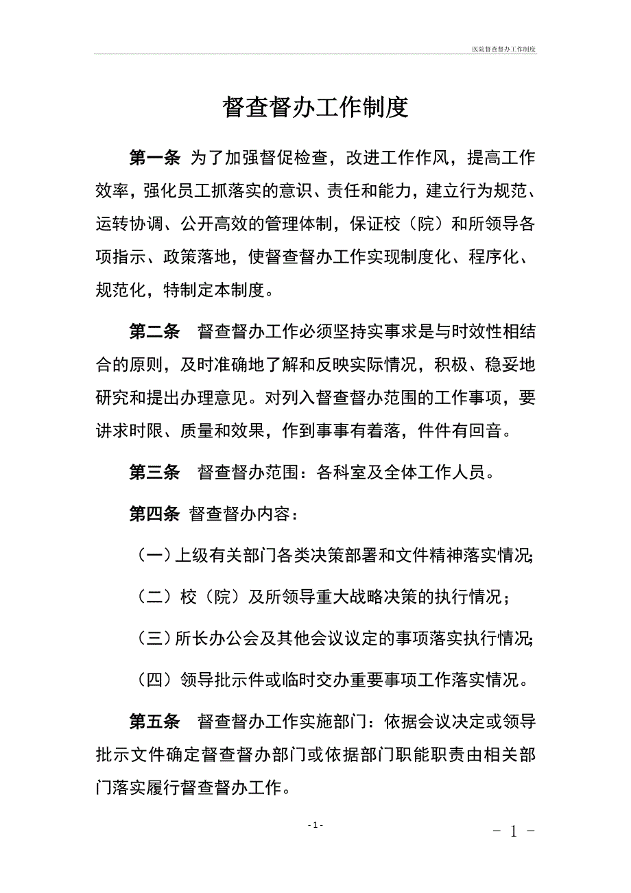 医院督查督办工作制度_第1页