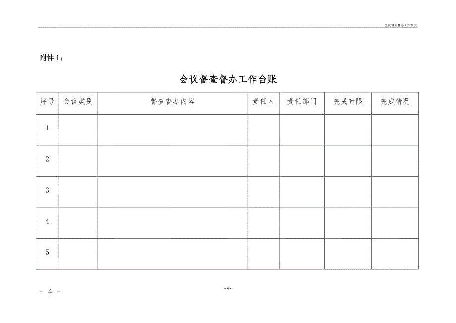 医院督查督办工作制度_第4页