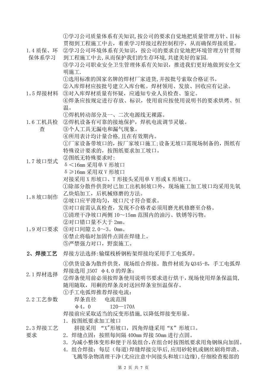 输煤栈桥钢结构焊接专项施工方案_第2页