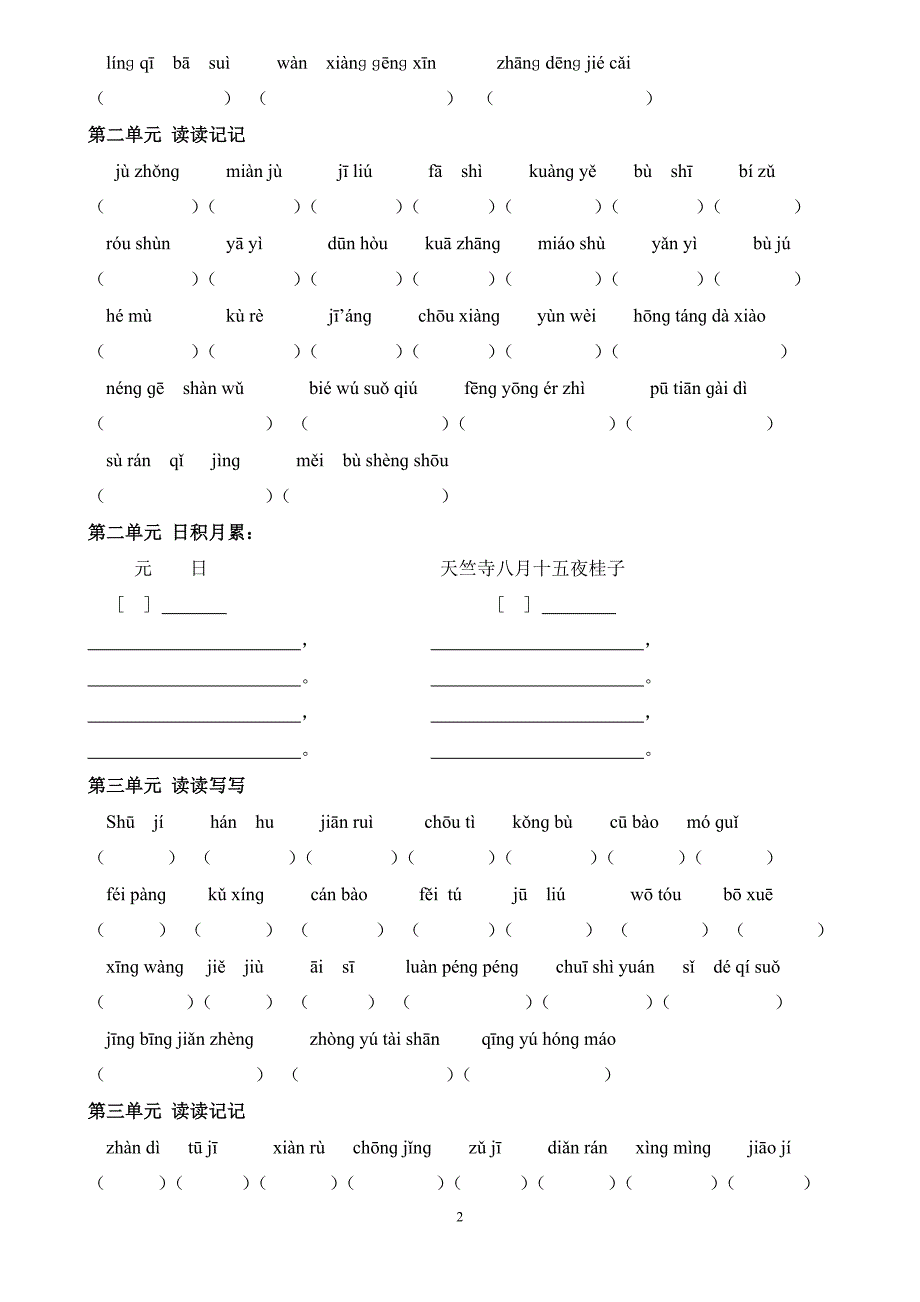 人教版小学语文六年级下册词语盘点+日积月累.doc_第2页