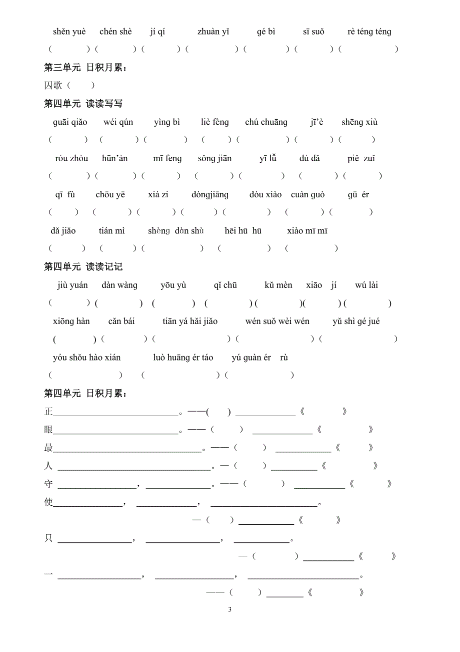 人教版小学语文六年级下册词语盘点+日积月累.doc_第3页