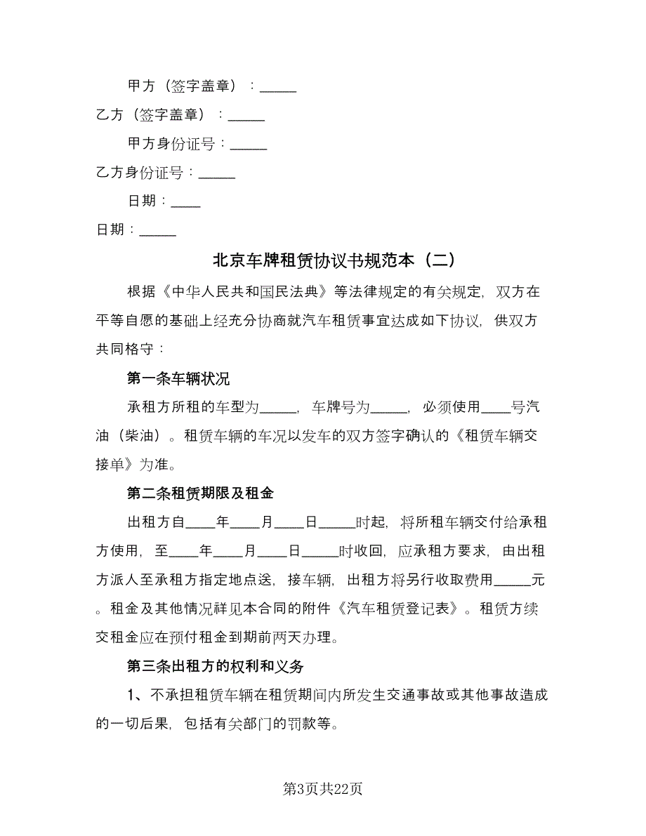 北京车牌租赁协议书规范本（八篇）.doc_第3页