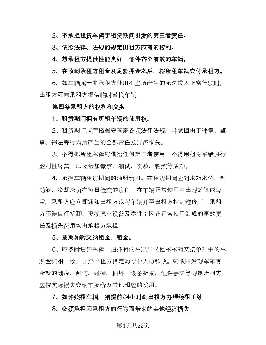 北京车牌租赁协议书规范本（八篇）.doc_第4页