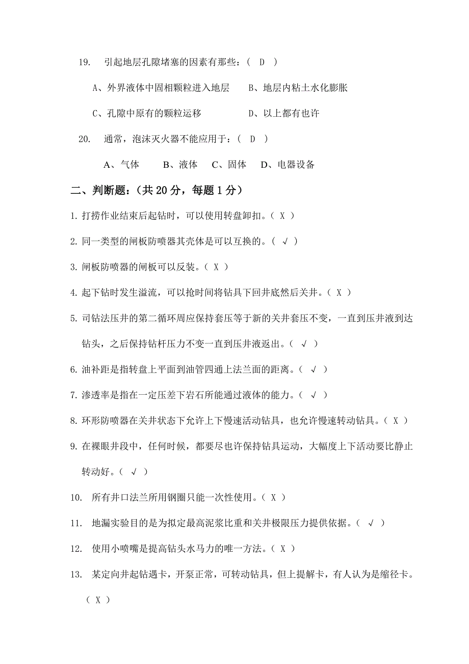 钻井队长岗位资格认定试题.doc_第4页