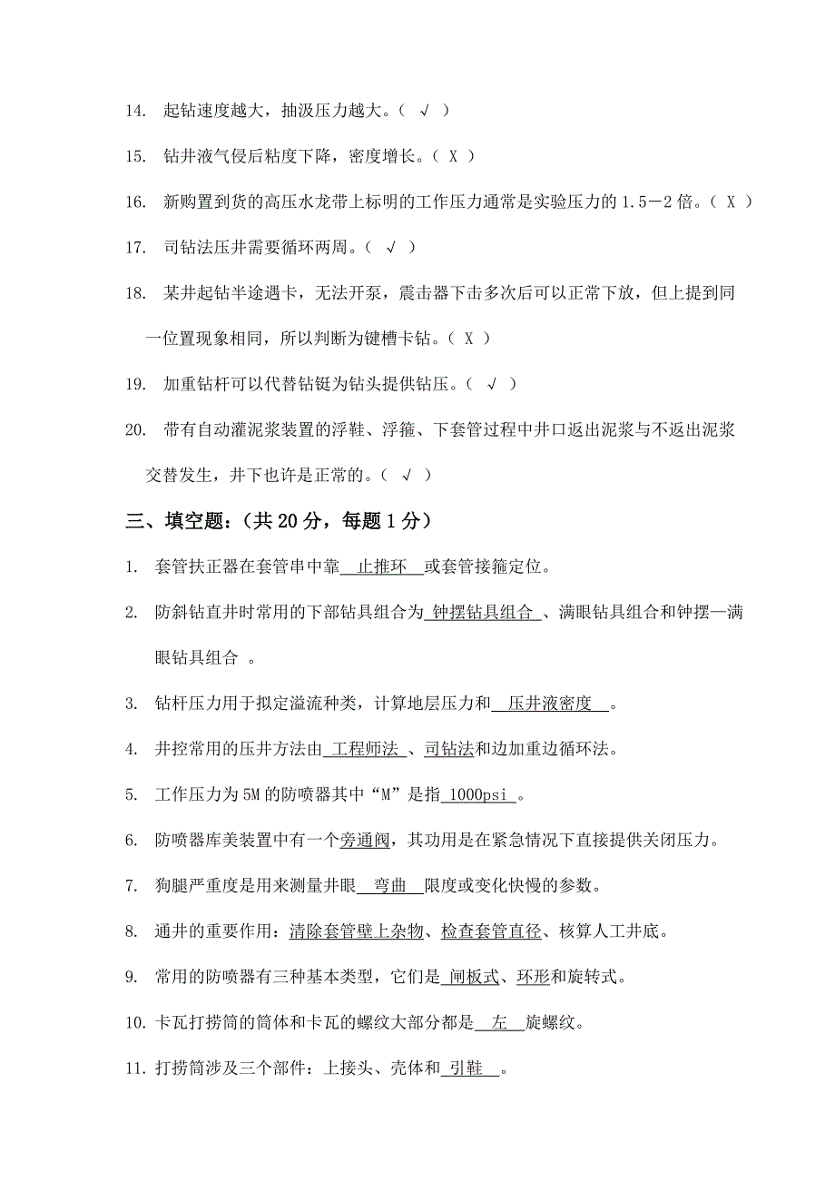 钻井队长岗位资格认定试题.doc_第5页