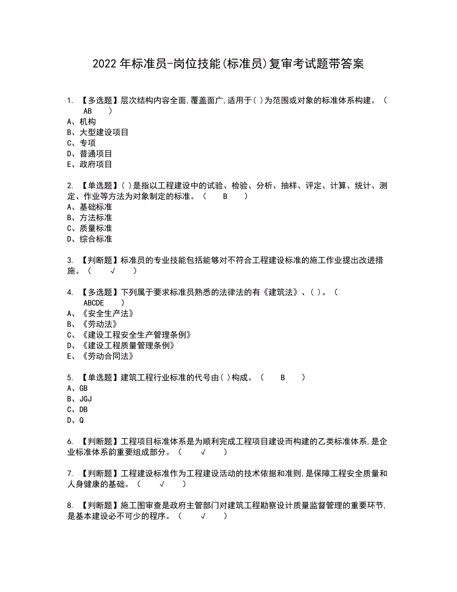 2022年标准员-岗位技能(标准员)复审考试题带答案70_第1页