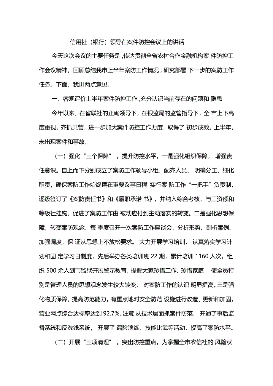 信用社银行领导在案件防控会议上的讲话_第1页