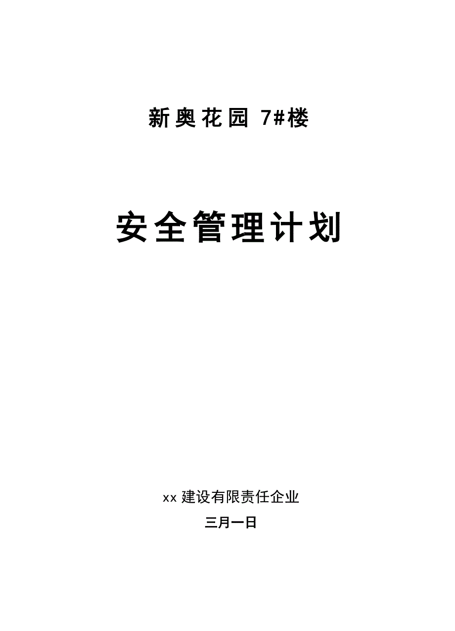 新奥花园安全管理计划_第1页