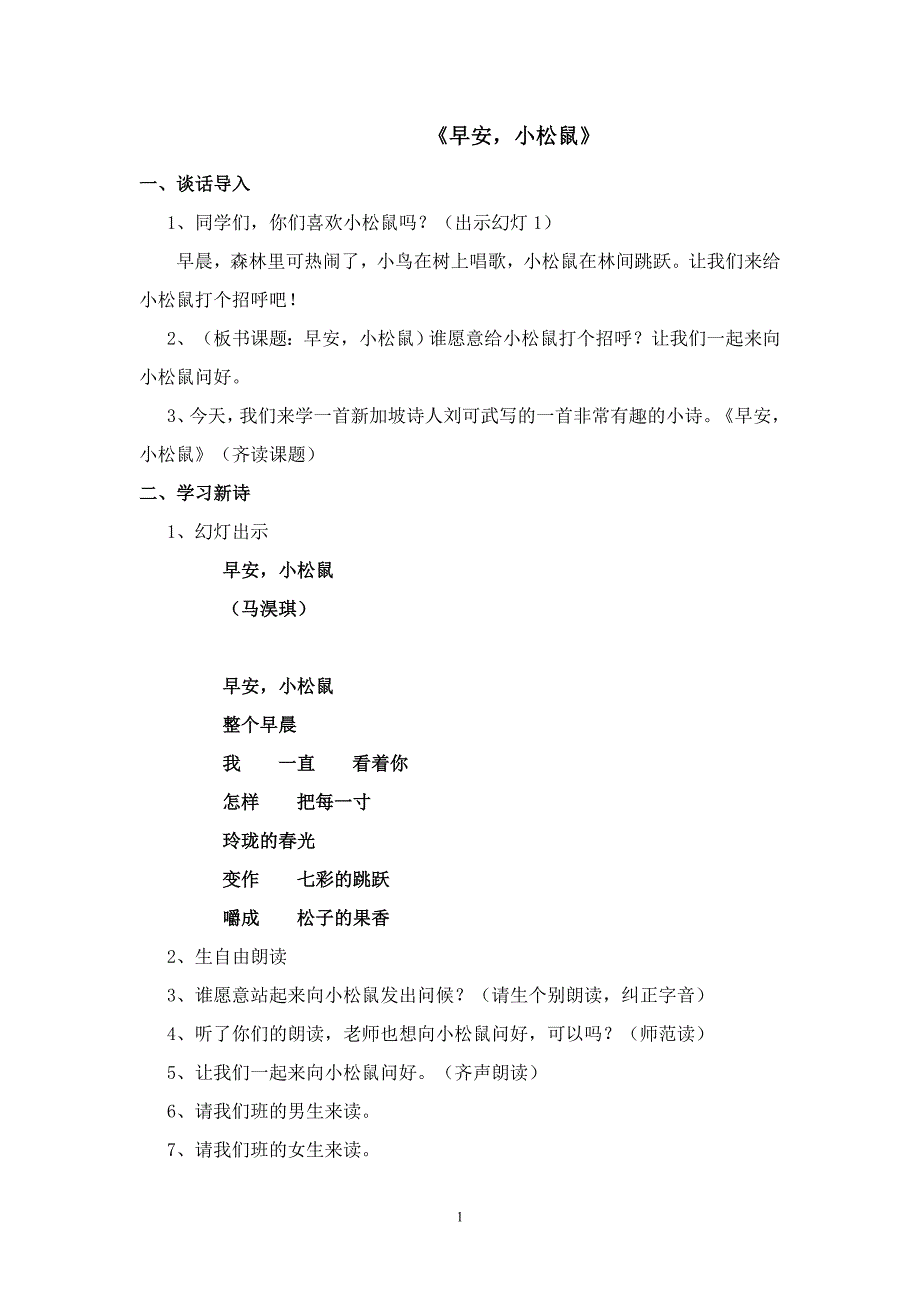 晨诵《早安,小松鼠》.doc_第1页
