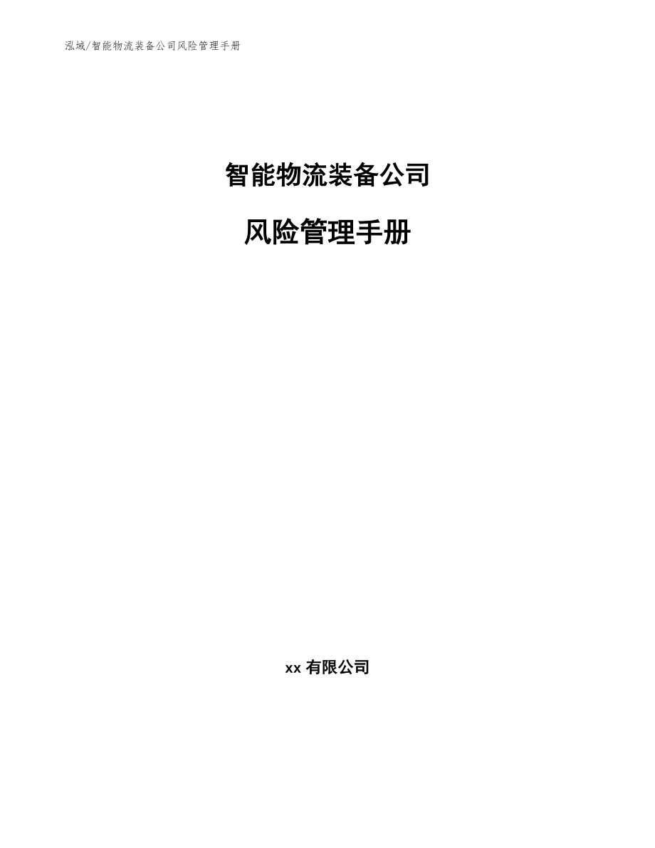 智能物流装备公司风险管理手册_范文_第1页