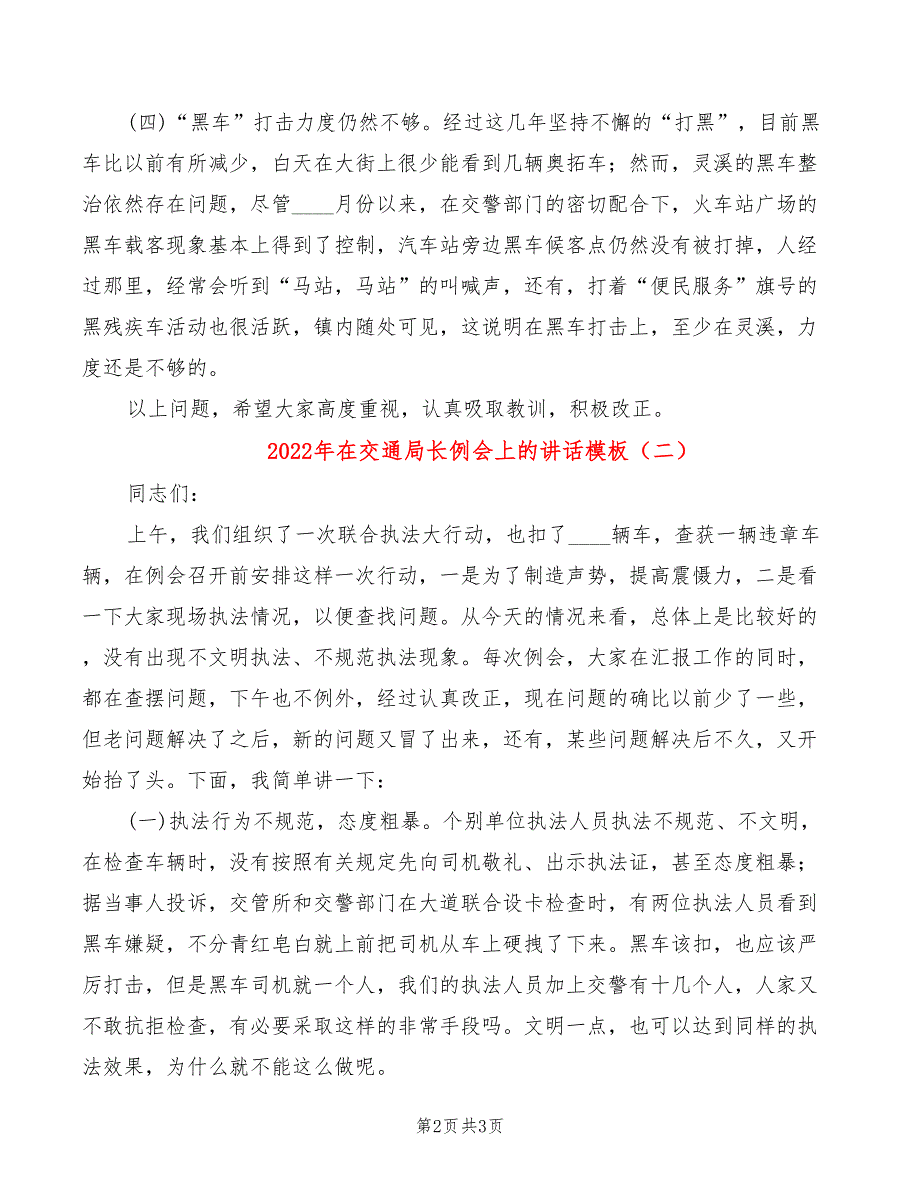 2022年在交通局长例会上的讲话模板_第2页