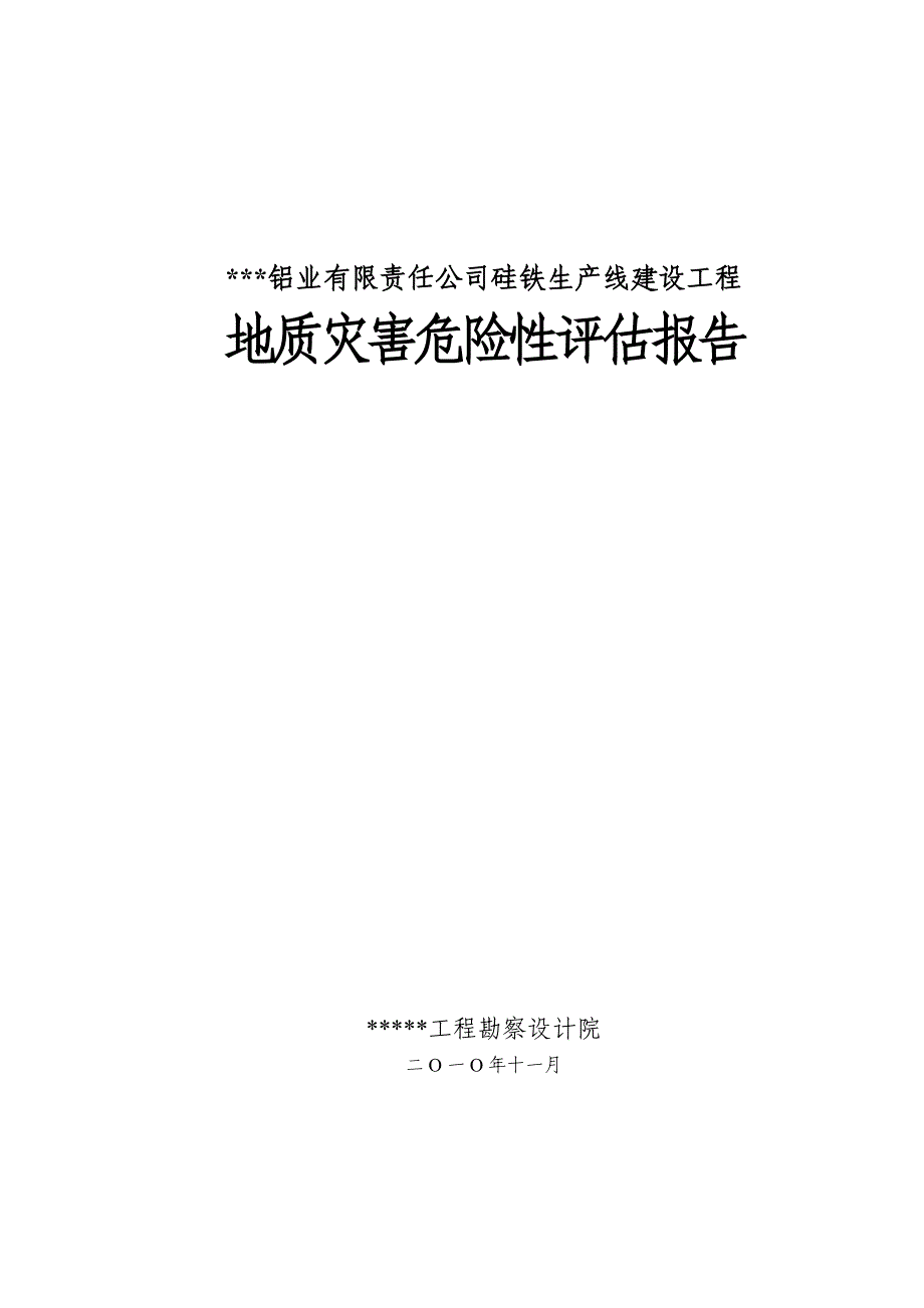 硅铁生产线建设工程地质灾害危险性评估报告_第1页