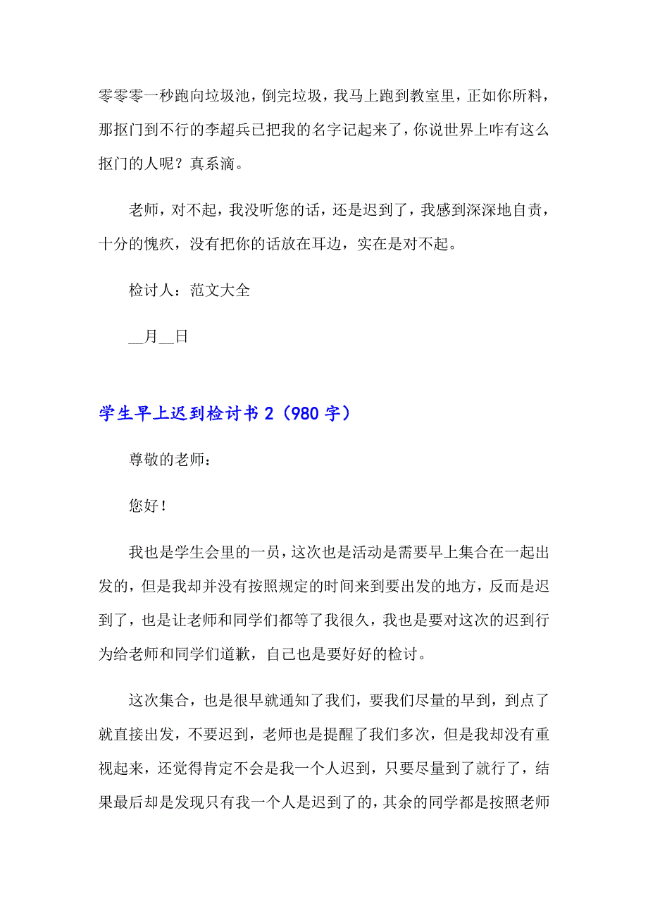 2023年学生早上迟到检讨书汇编15篇_第2页