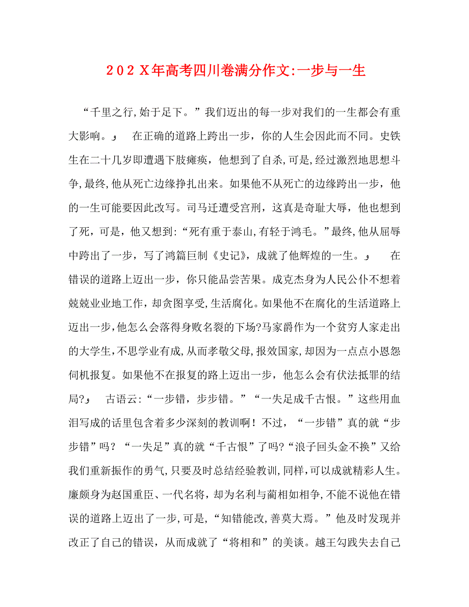 高考四川卷满分作文一步与一生_第1页