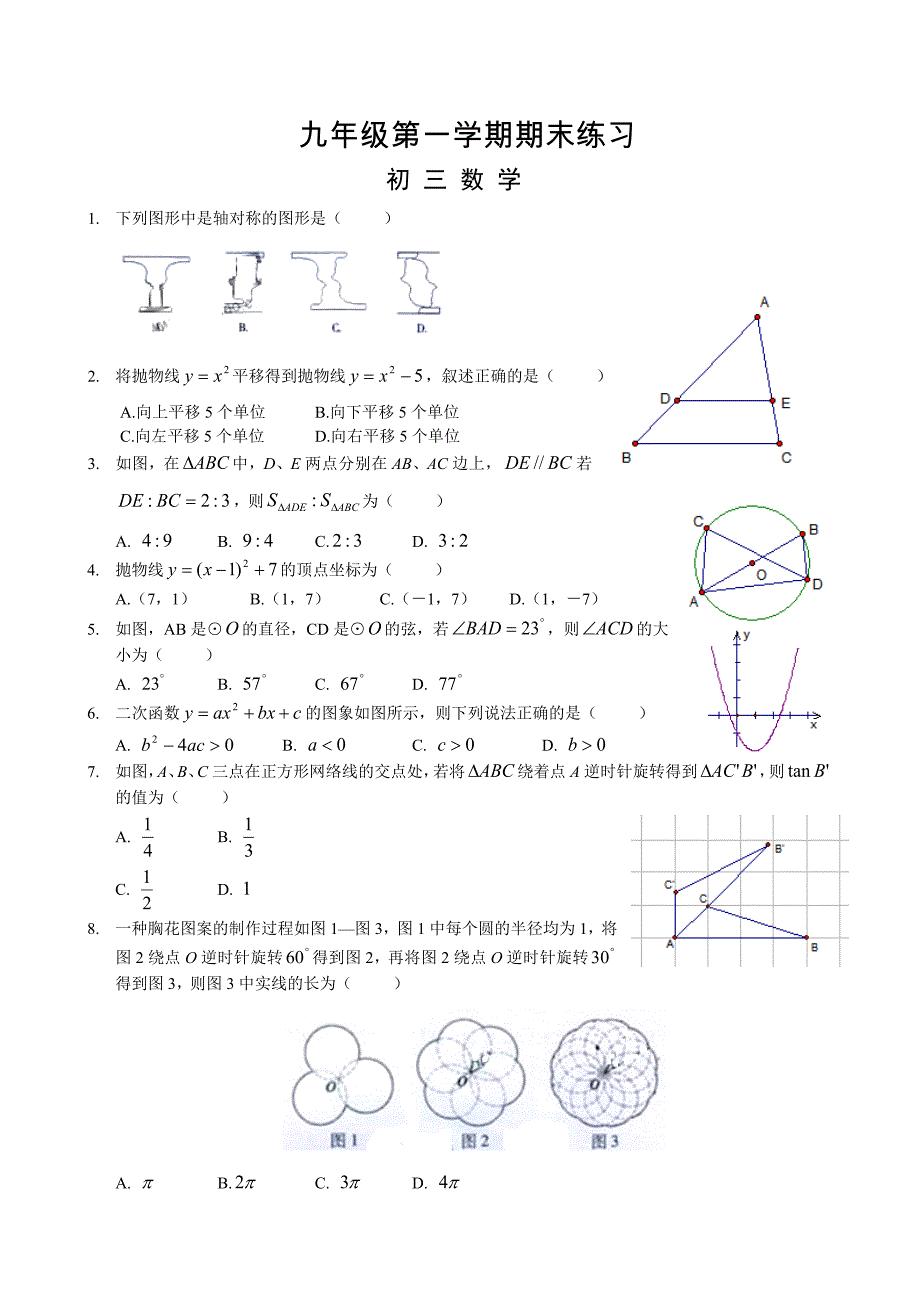 人教版 小学9年级 数学上册 第一期末练习_第1页