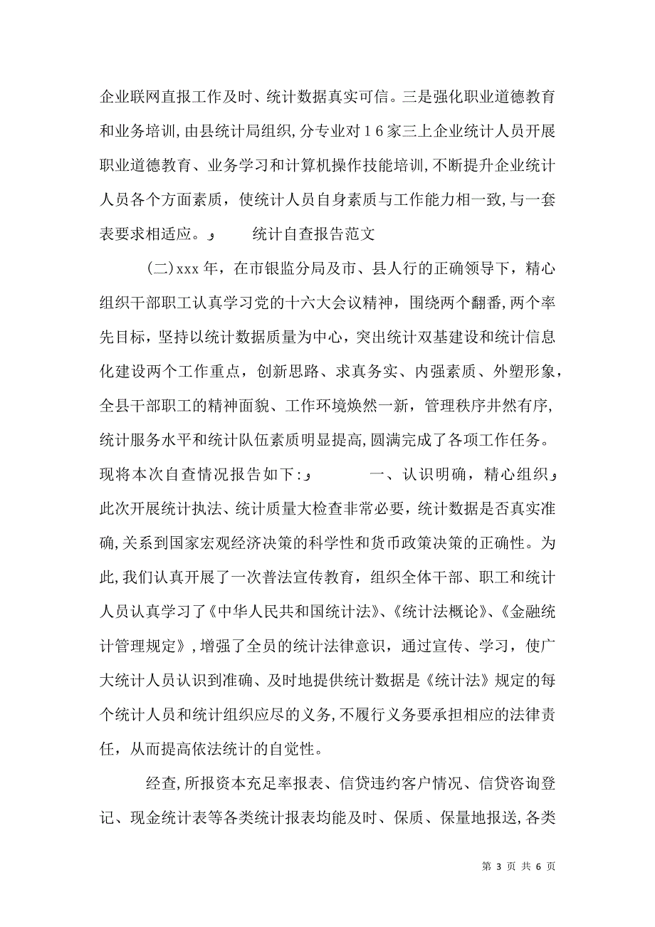 最新统计自查报告范文_第3页