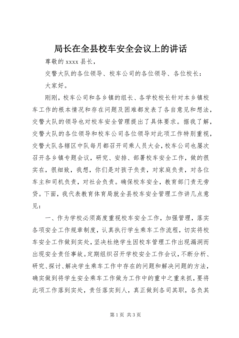 2023年局长在全县校车安全会议上的致辞2.docx_第1页