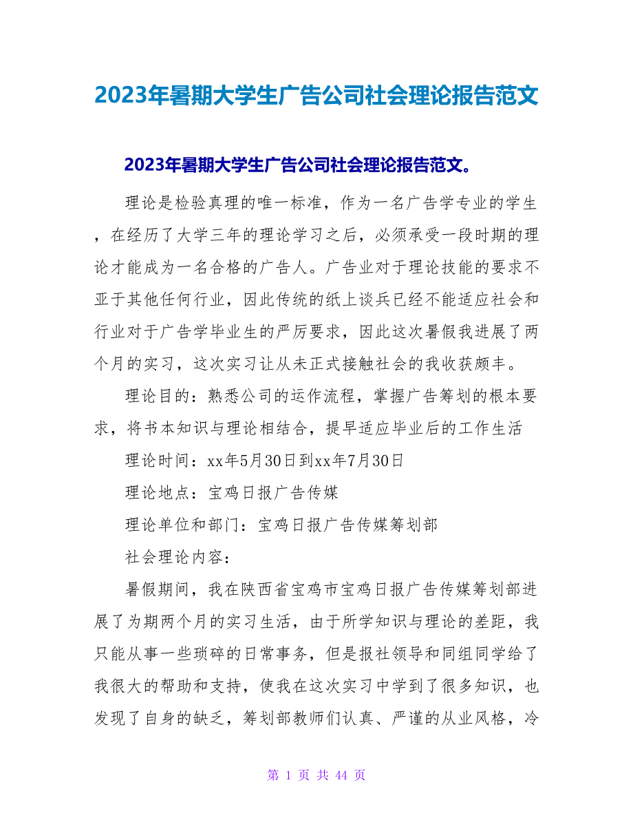 2023年暑期大学生广告公司社会实践报告范文.doc_第1页