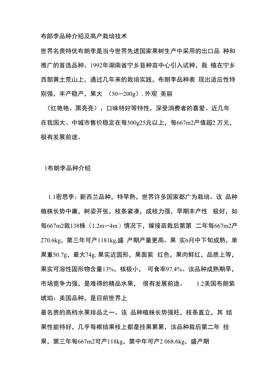 布郎李品种介绍及高产栽培技术_第1页