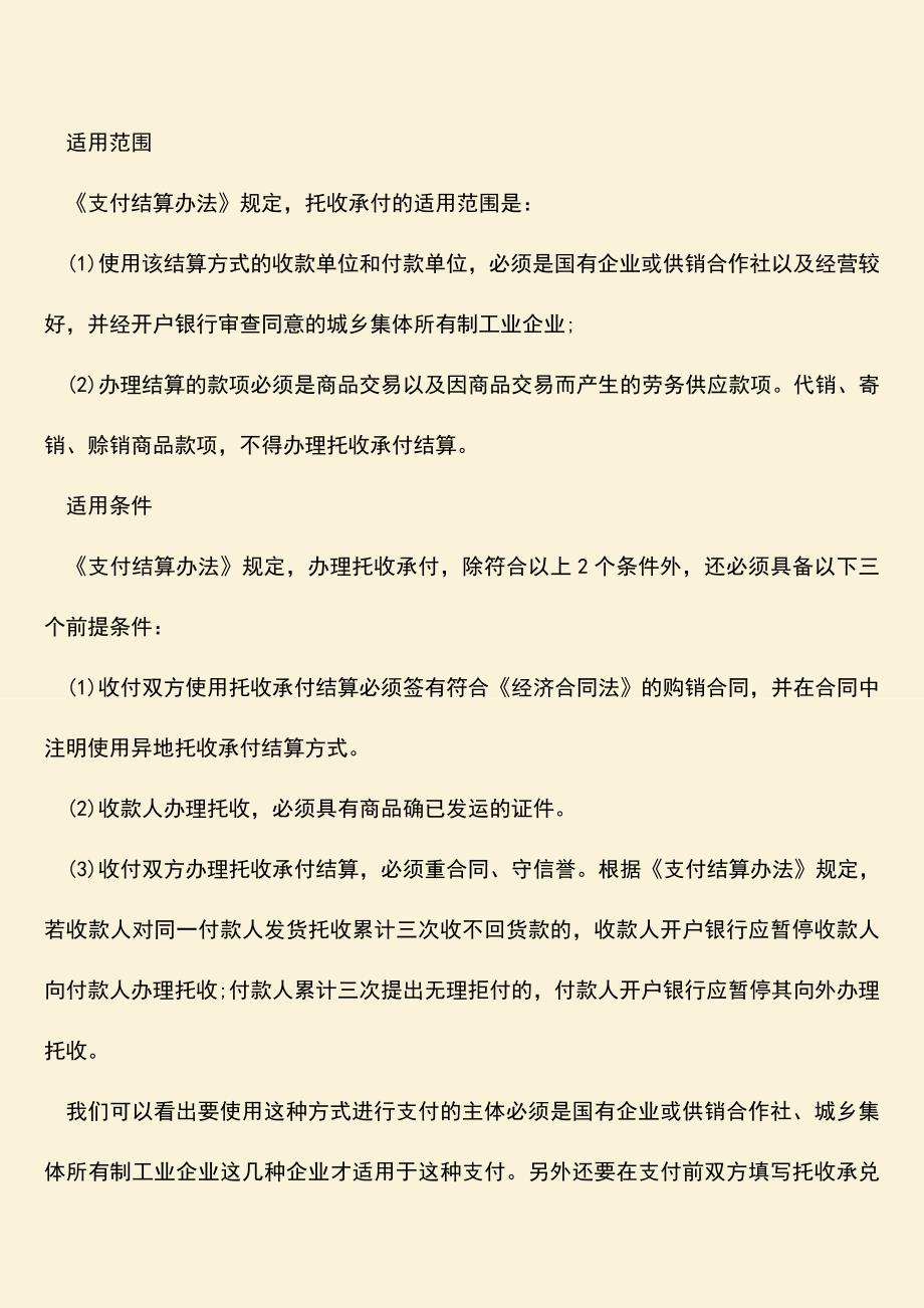 精品推荐：托收承付结算适用范围都有哪些？.doc_第2页