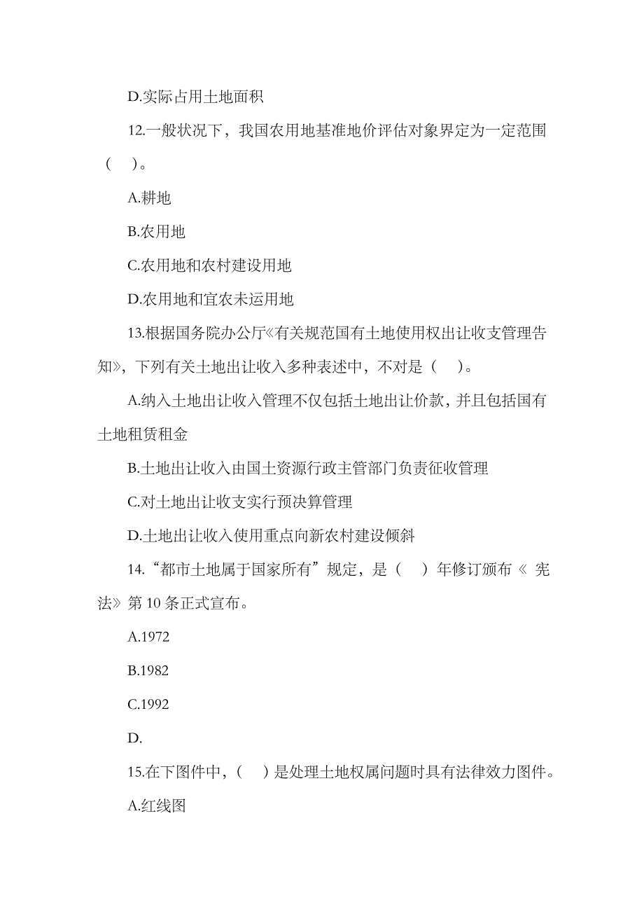 2023年土地估价师考试土地管理基础真题及答案_第4页